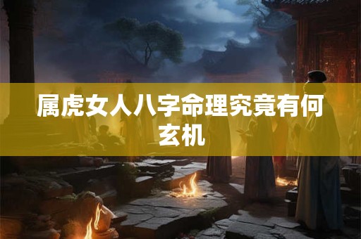 属虎女人八字命理究竟有何玄机