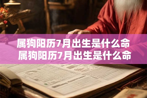 属狗阳历7月出生是什么命 属狗阳历7月出生是什么命运