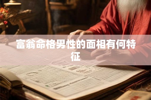 富翁命格男性的面相有何特征