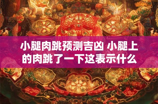 小腿肉跳预测吉凶 小腿上的肉跳了一下这表示什么