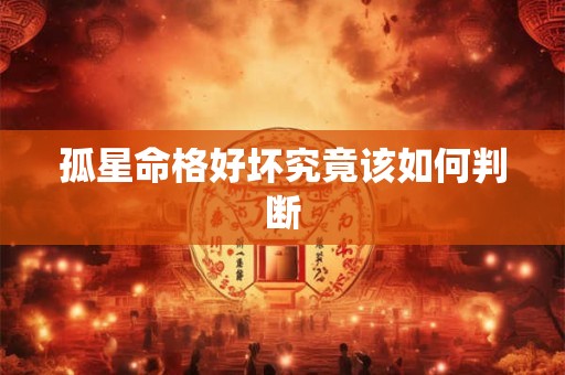 孤星命格好坏究竟该如何判断