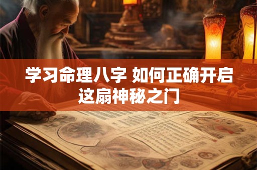 学习命理八字 如何正确开启这扇神秘之门