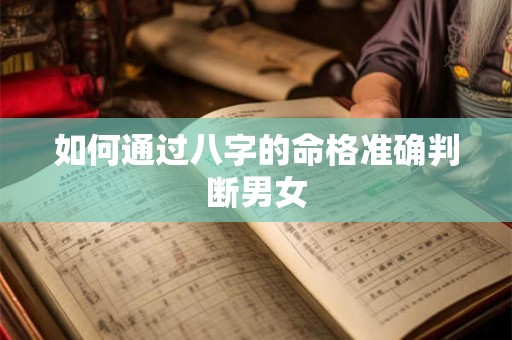 如何通过八字的命格准确判断男女