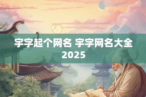 宇字起个网名 宇字网名大全2025
