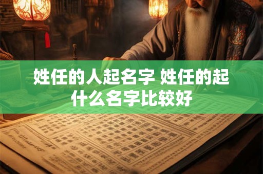 姓任的人起名字 姓任的起什么名字比较好
