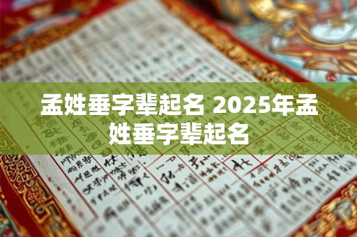 孟姓垂字辈起名 2025年孟姓垂字辈起名