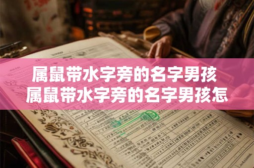 属鼠带水字旁的名字男孩 属鼠带水字旁的名字男孩怎么取