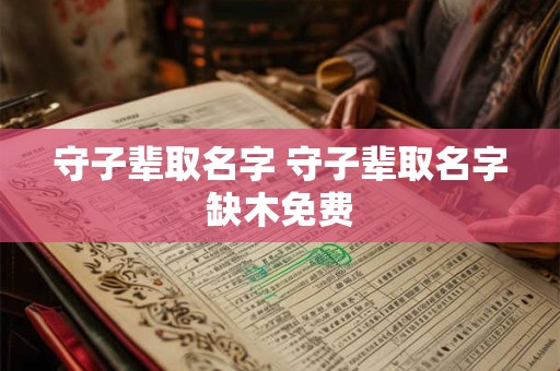 守子辈取名字 守子辈取名字缺木免费