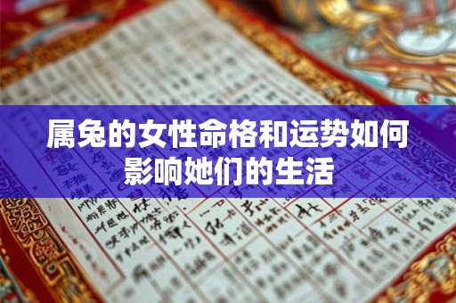 属兔的女性命格和运势如何影响她们的生活