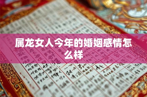 属龙女人今年的婚姻感情怎么样