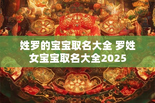 姓罗的宝宝取名大全 罗姓女宝宝取名大全2025