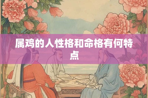 属鸡的人性格和命格有何特点