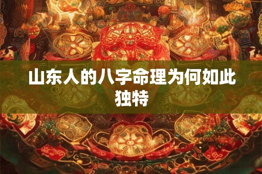 山东人的八字命理为何如此独特