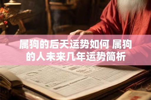 属狗的后天运势如何 属狗的人未来几年运势简析