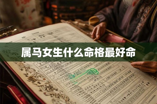 属马女生什么命格最好命
