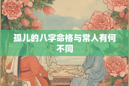 孤儿的八字命格与常人有何不同