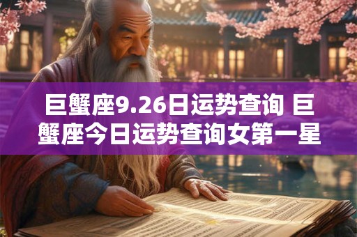 巨蟹座9.26日运势查询 巨蟹座今日运势查询女第一星座网