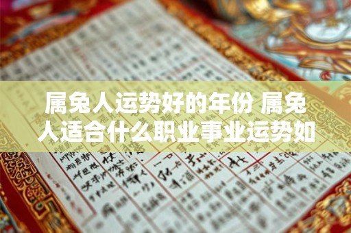 属兔人运势好的年份 属兔人适合什么职业事业运势如何