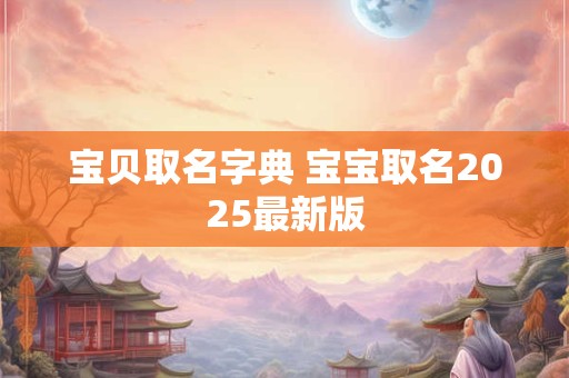 宝贝取名字典 宝宝取名2026最新版