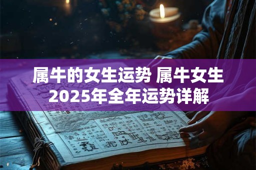 属牛的女生运势 属牛女生2025年全年运势详解