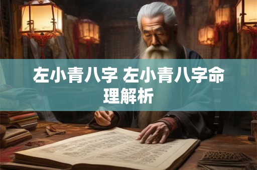 左小青八字 左小青八字命理解析