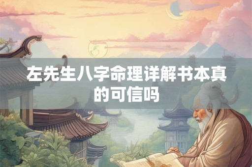 左先生八字命理详解书本真的可信吗