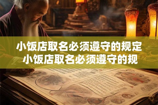小饭店取名必须遵守的规定 小饭店取名必须遵守的规定有哪些