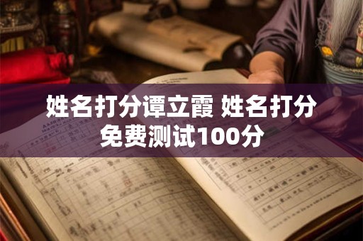 姓名打分谭立霞 姓名打分免费测试100分
