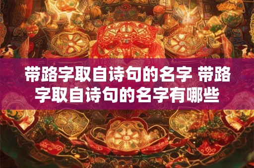 带路字取自诗句的名字 带路字取自诗句的名字有哪些