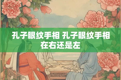 孔子眼纹手相 孔子眼纹手相在右还是左