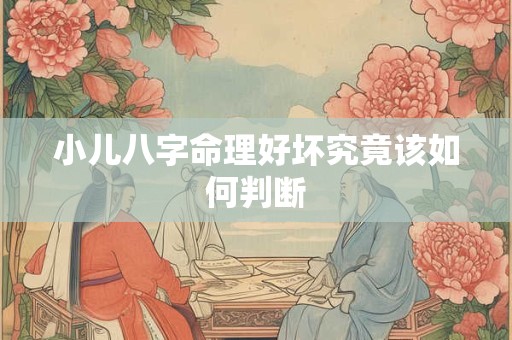 小儿八字命理好坏究竟该如何判断
