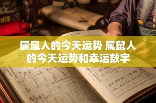 属鼠人的今天运势 属鼠人的今天运势和幸运数字