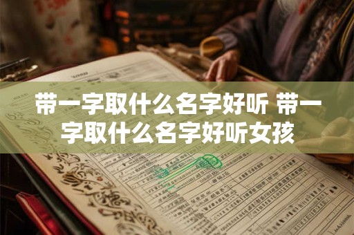 带一字取什么名字好听 带一字取什么名字好听女孩