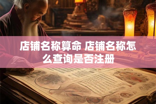 店铺名称算命 店铺名称怎么查询是否注册