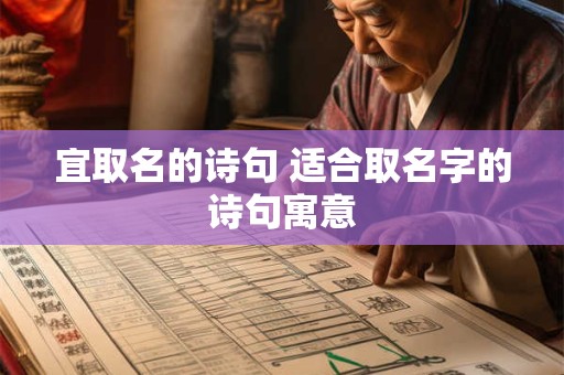 宜取名的诗句 适合取名字的诗句寓意