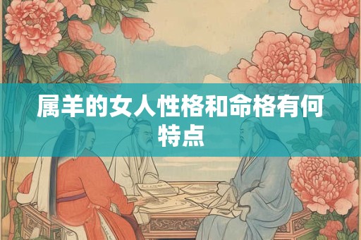 属羊的女人性格和命格有何特点
