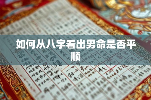 如何从八字看出男命是否平顺