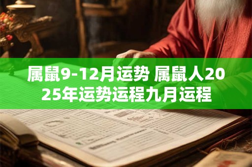 属鼠9-12月运势 属鼠人2025年运势运程九月运程
