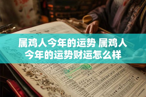 属鸡人今年的运势 属鸡人今年的运势财运怎么样