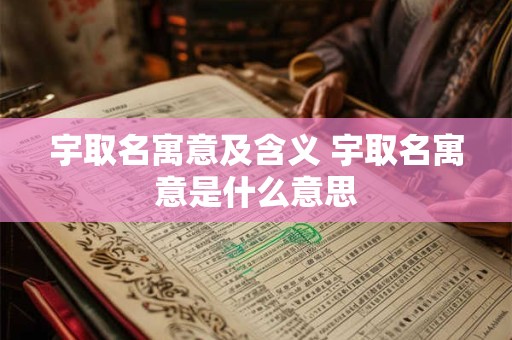 宇取名寓意及含义 宇取名寓意是什么意思