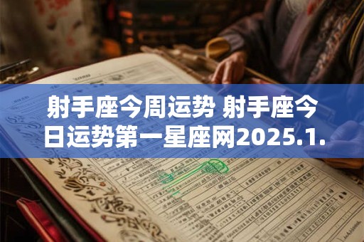 射手座今周运势 射手座今日运势第一星座网2025.1.15