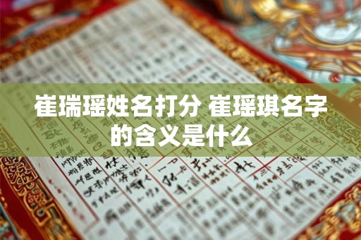 崔瑞瑶姓名打分 崔瑶琪名字的含义是什么