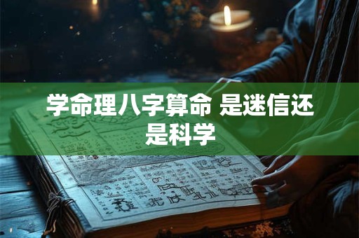 学命理八字算命 是迷信还是科学