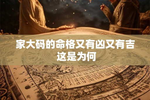 家大码的命格又有凶又有吉 这是为何
