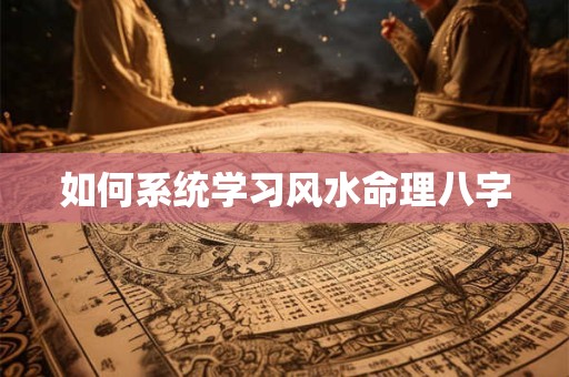 如何系统学习风水命理八字