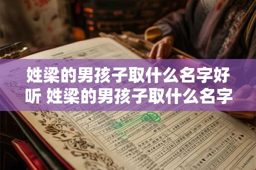 姓梁的男孩子取什么名字好听 姓梁的男孩子取什么名字好听一点