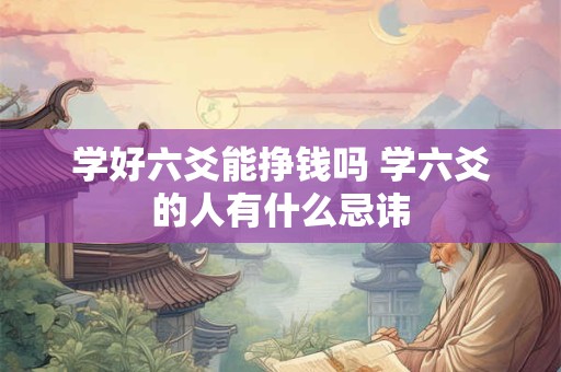 学好六爻能挣钱吗 学六爻的人有什么忌讳