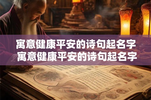 寓意健康平安的诗句起名字 寓意健康平安的诗句起名字有哪些