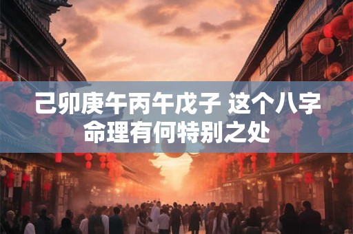 己卯庚午丙午戊子 这个八字命理有何特别之处