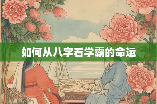 如何从八字看学霸的命运